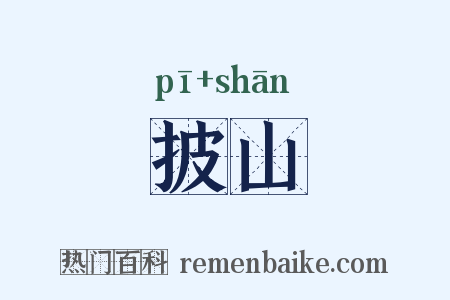 披山是什么意思的图片